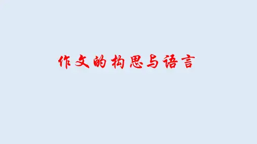 作文的构思与语言-中考语文写作技巧课件(全国通用)