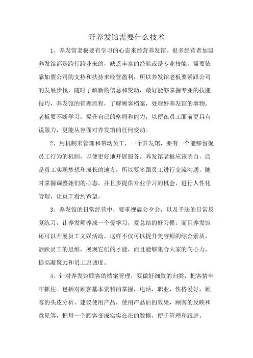开养发馆需要什么技术