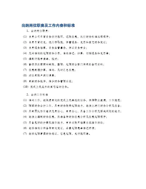 出纳岗位职责及工作内容和标准