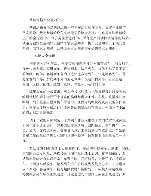 铁路运输安全基础知识
