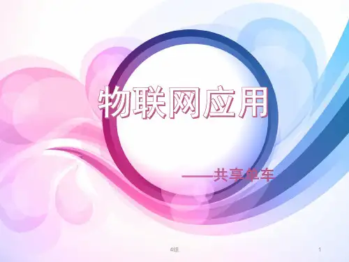 物联网应用---共享单车ppt模板