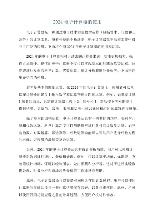 2024电子计算器的使用