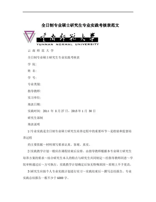 全日制专业硕士研究生专业实践考核表范文