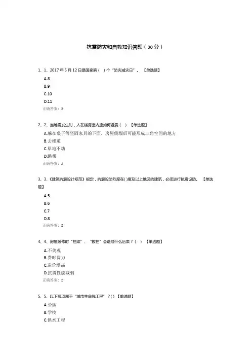 抗震防灾和自救知识答题