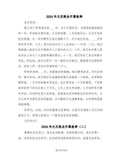 2024年元旦晚会开幕致辞（三篇）