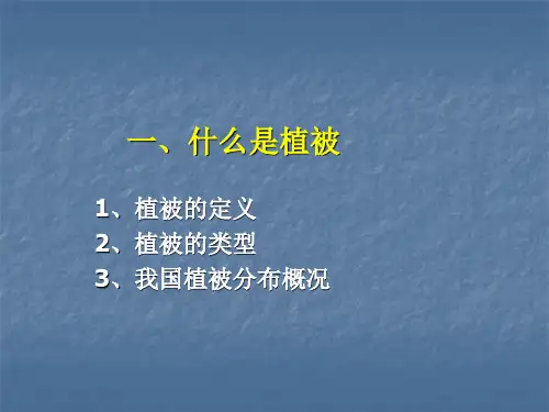 2第二章历史时期森林植被的变迁