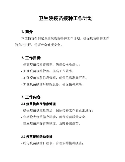卫生院疫苗接种工作计划