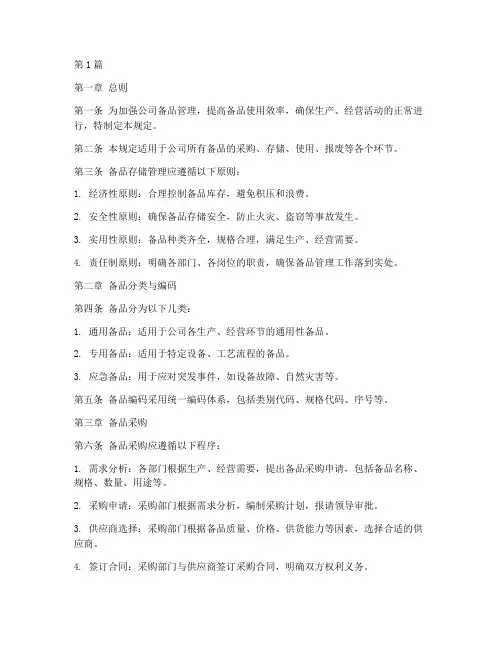 备品存储管理规定(3篇)