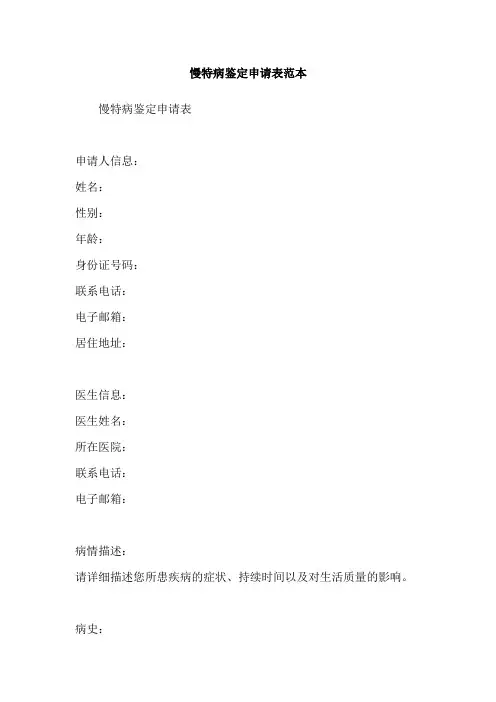 慢特病鉴定申请表范本