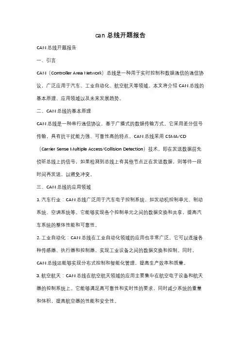 can总线开题报告