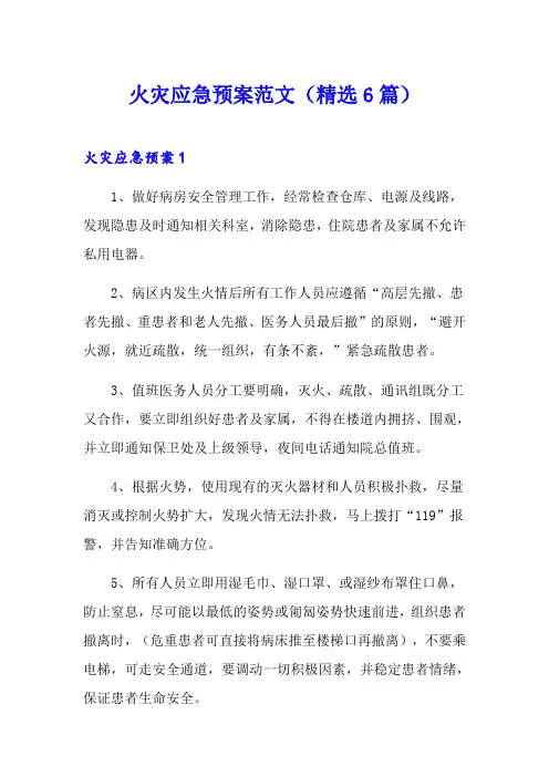 火灾应急预案范文(精选6篇)