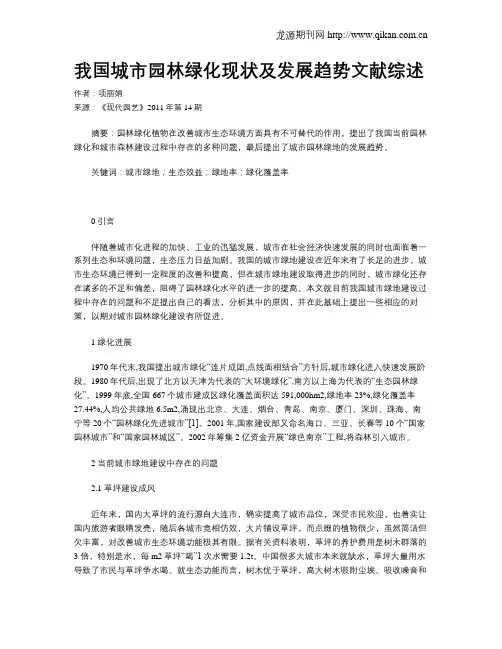 我国城市园林绿化现状及发展趋势文献综述