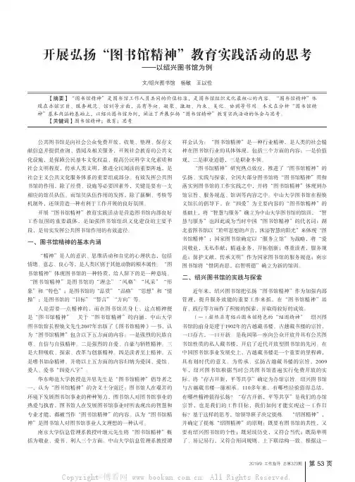 开展弘扬“图书馆精神”教育实践活动的思考——以绍兴图书馆为例