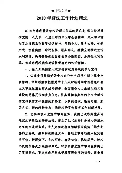 2018年普法工作计划精选