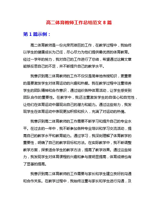 高二体育教师工作总结范文8篇
