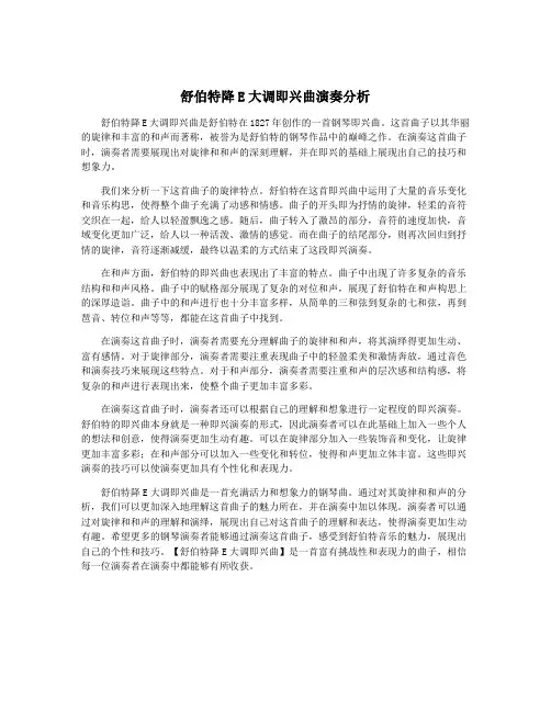 舒伯特降E大调即兴曲演奏分析