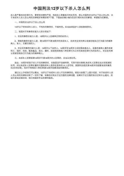 中国刑法12岁以下杀人怎么判