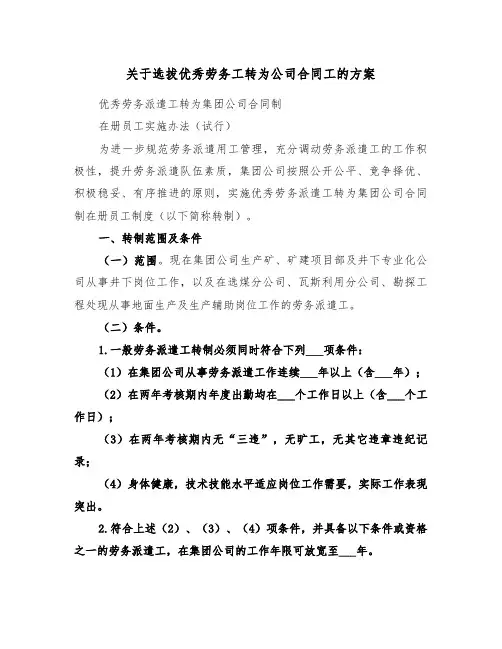 关于选拔优秀劳务工转为公司合同工的方案(3篇)