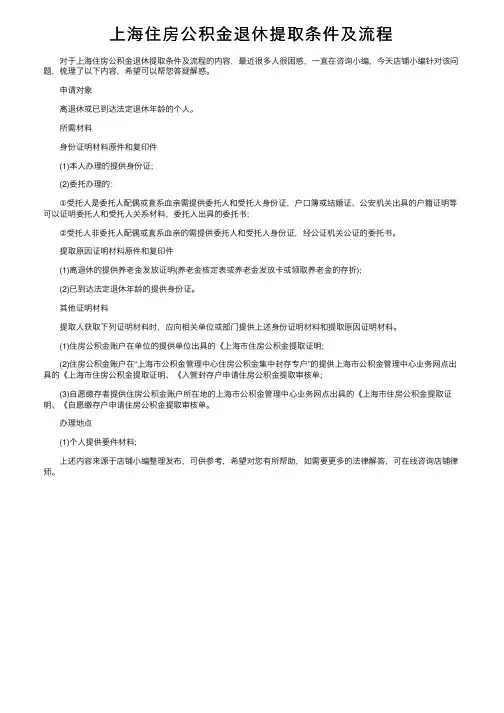 上海住房公积金退休提取条件及流程