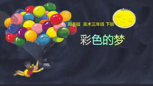 三年级下册美术第十四课彩色的梦湘美版 (14)