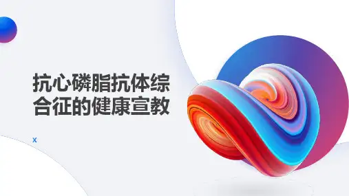 抗心磷脂抗体综合征的健康宣教