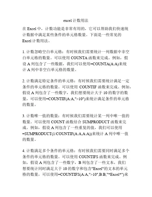 excel计数用法