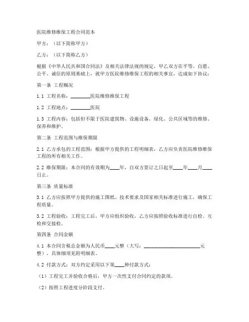 医院维修维保工程合同范本