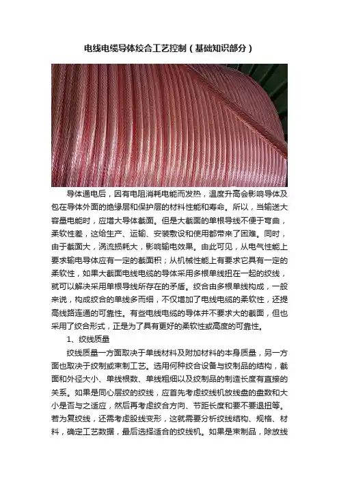 电线电缆导体绞合工艺控制（基础知识部分）