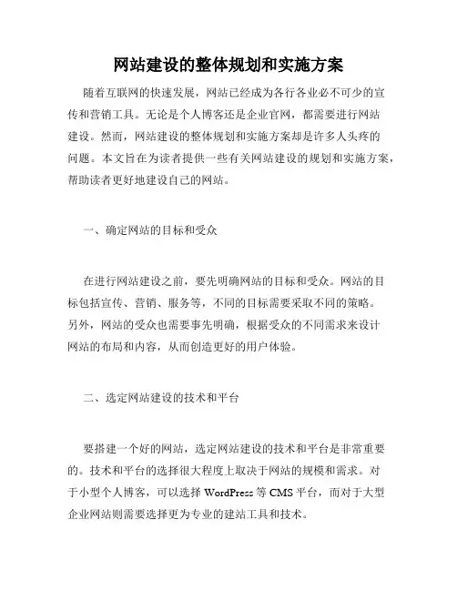 网站建设的整体规划和实施方案