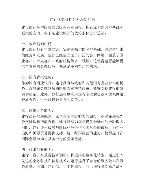 建行优势条件分析总结汇报