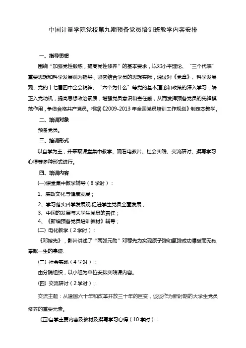 中国计量学院党校第九期预备党员培训班教学内容安排
