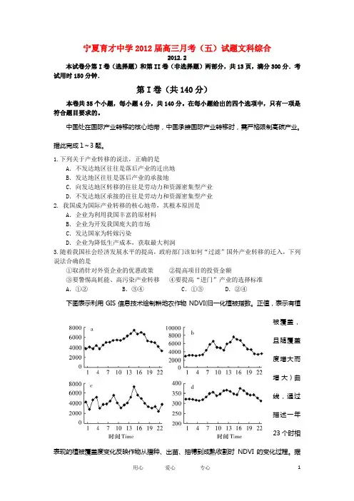 宁夏育才中学高三文综月考(五)试题