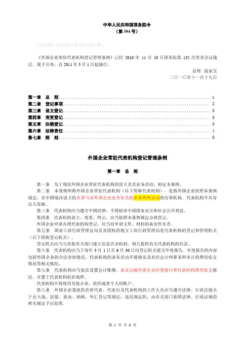外国企业常驻代表机构登记管理条例
