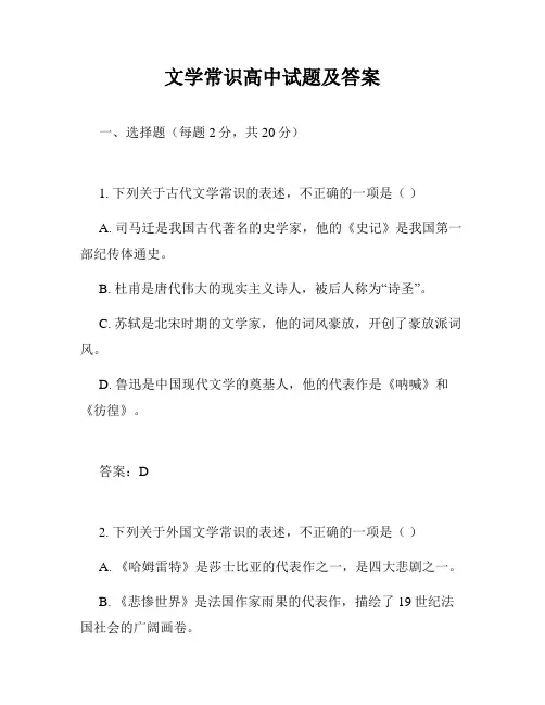 文学常识高中试题及答案