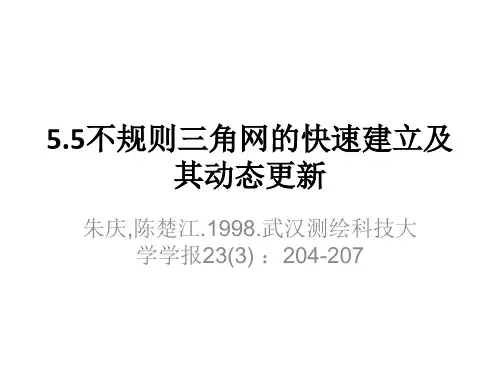 不规则三角网的快速建立及其动态更新