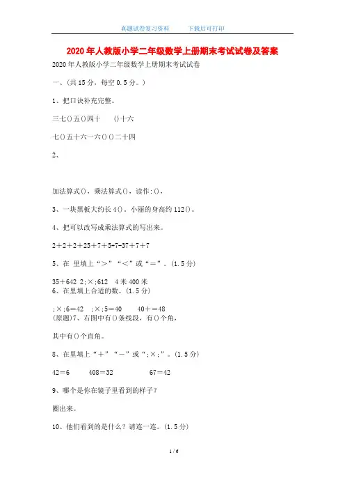 2020年度人教版小学二年级数学上册期末考试试卷及答案