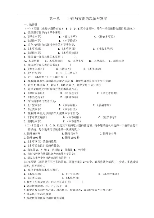 中药与方剂习题集绪论01(医药卫生类)中药