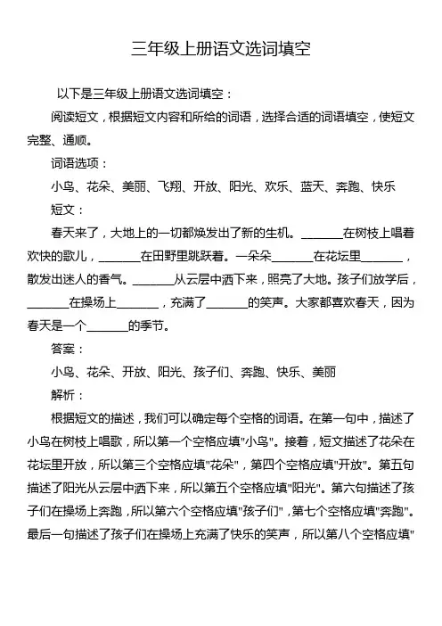 三年级上册语文选词填空