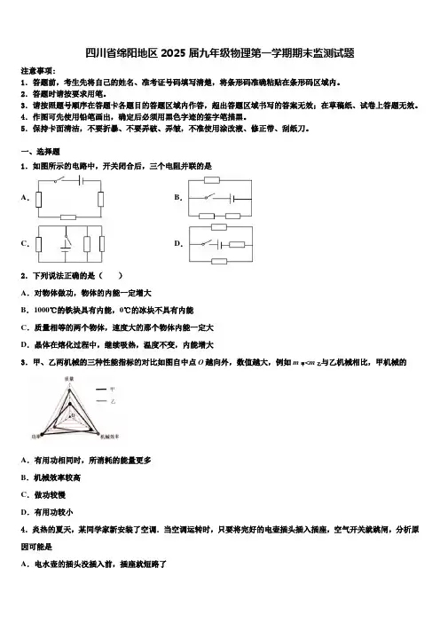 四川省绵阳地区2025届九年级物理第一学期期末监测试题含解析