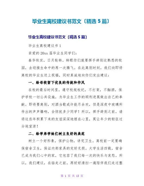 毕业生离校倡议书范文(精选5篇)