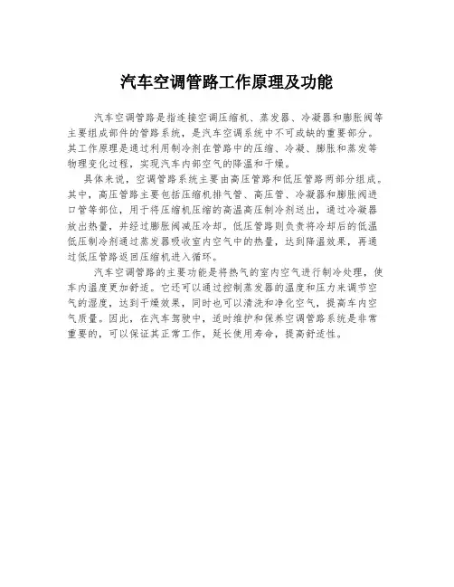 汽车空调管路工作原理及功能