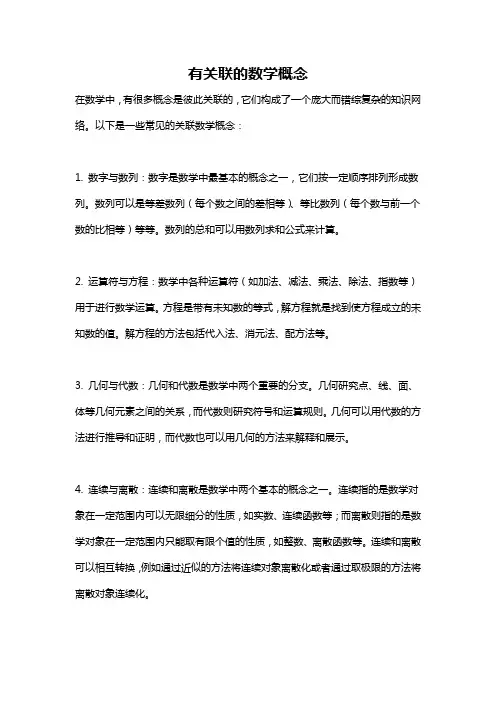 有关联的数学概念