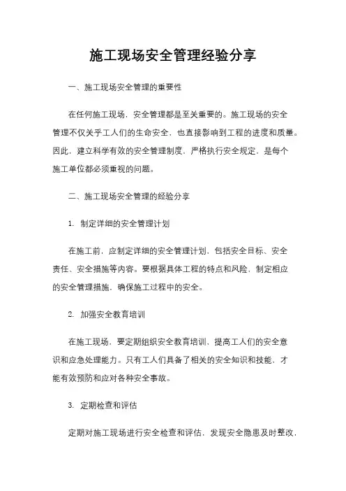 施工现场安全管理经验分享