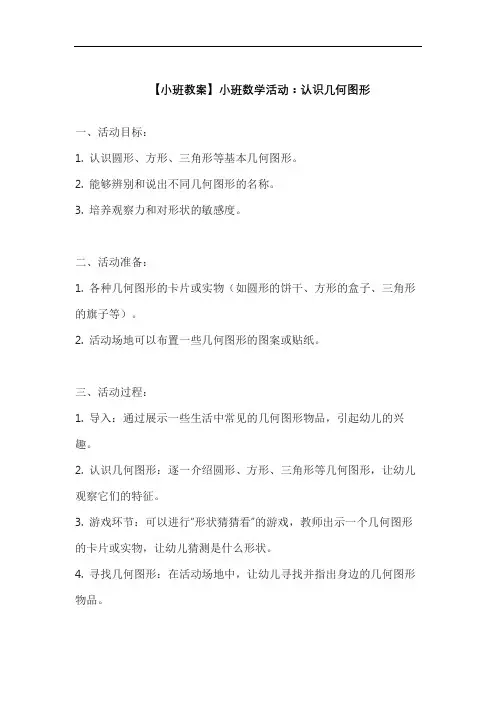 【小班教案】小班数学活动：认识几何图形