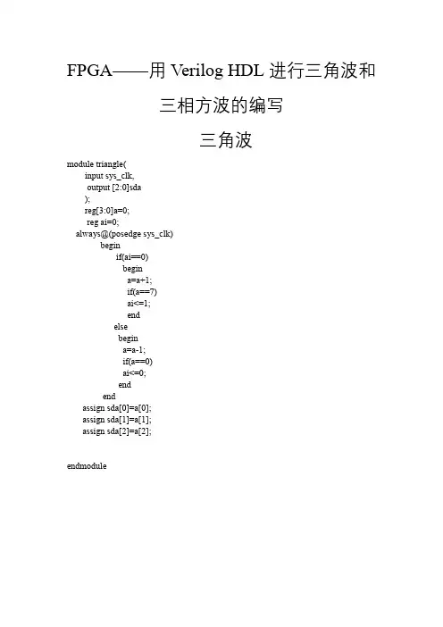 FPGA 用Verilog HDL实现三角波,三相方波程序
