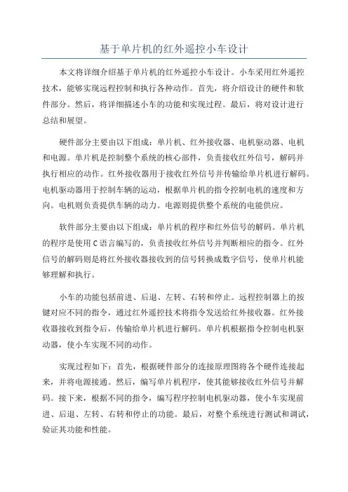 基于单片机的红外遥控小车设计
