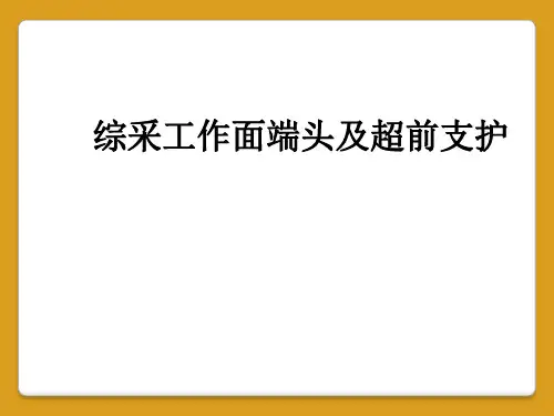 综采工作面端头及超前支护