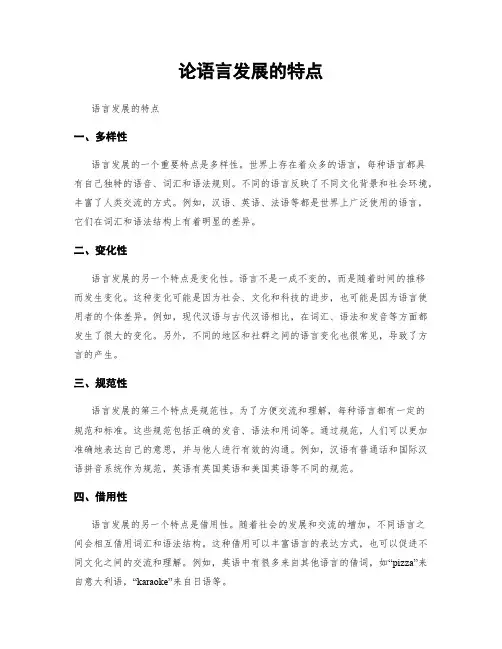 论语言发展的特点