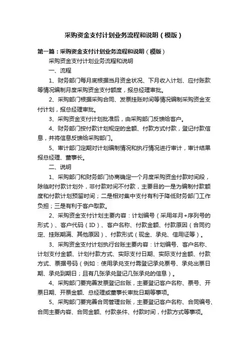 采购资金支付计划业务流程和说明（模版）