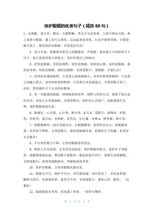 保护眼睛的优美句子（精选60句）